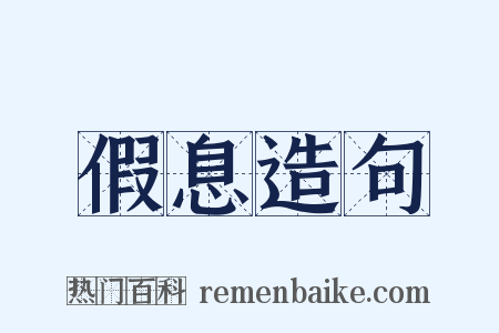 假息造句是什么意思的图片